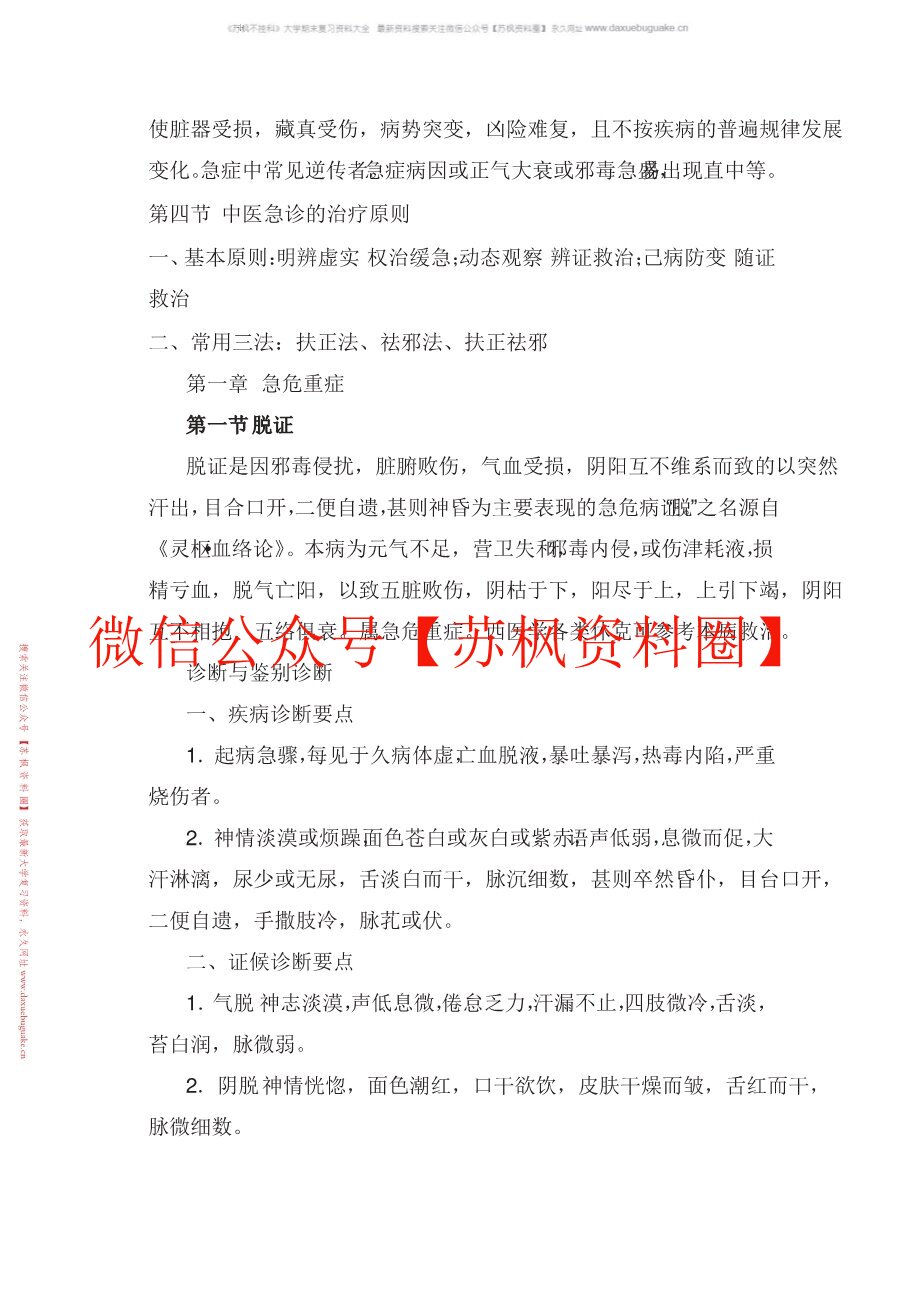 中医急诊学
